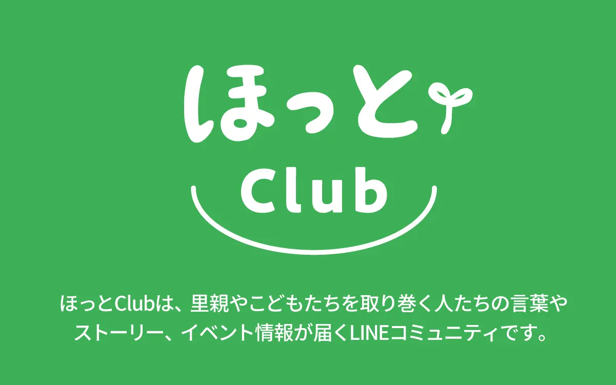 ほっとClub