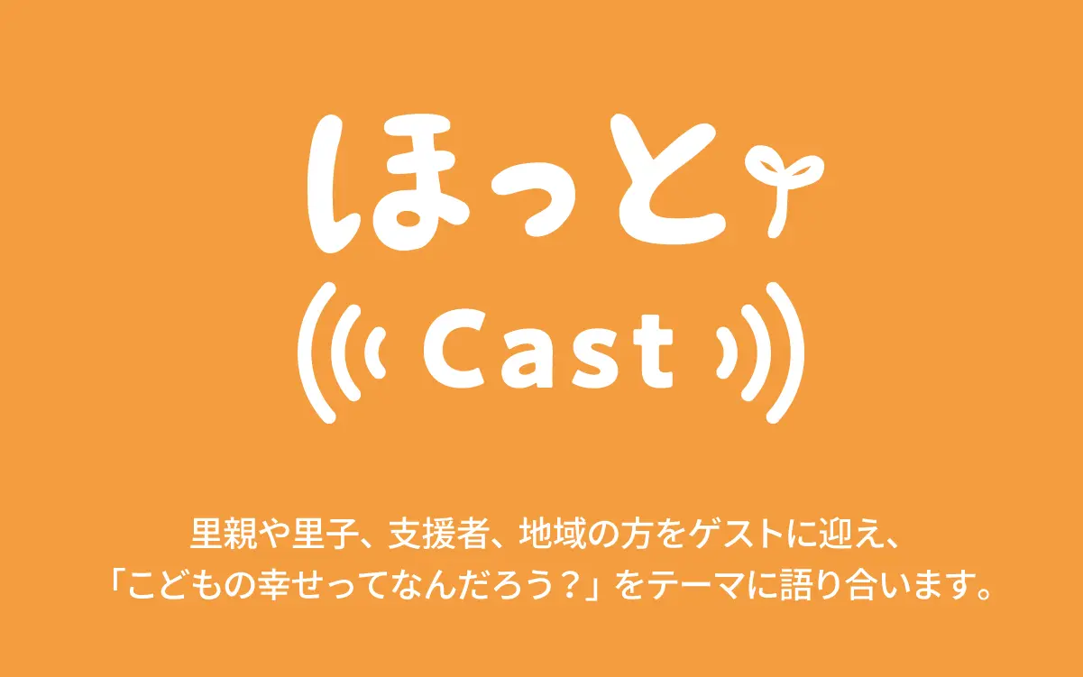 ほっとキャスト