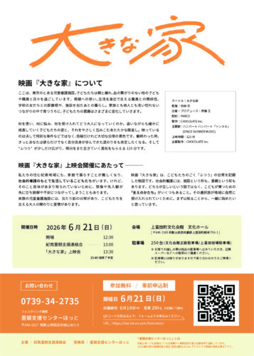 映画『大きな家』無料上映会を開催いたします。